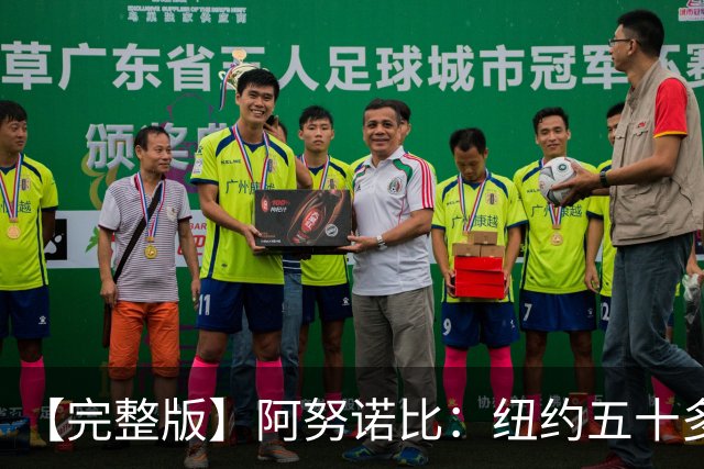 【完整版】阿努诺比：纽约五十多年没拿冠军了 但我们做到了