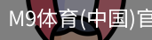 M9体育